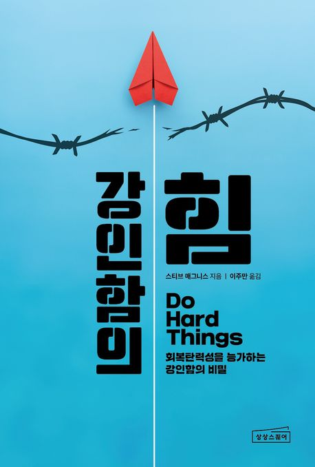 💪 강인함의 힘 (Do Hard Things) Image 1