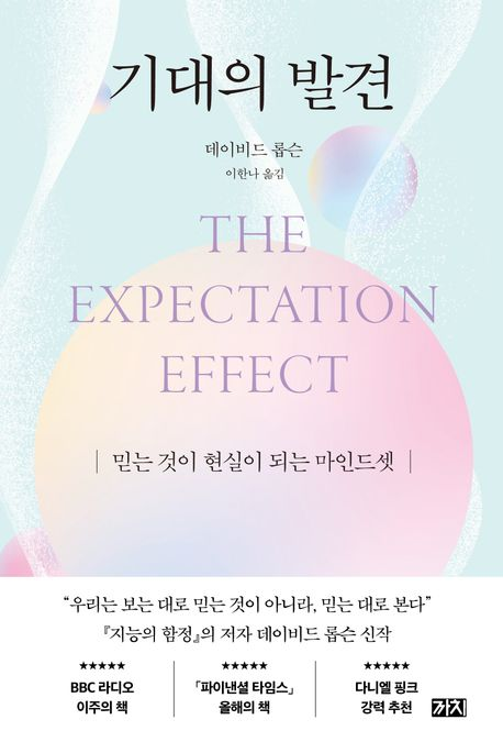 The Expectation Effect — How Your Mindset Shapes Your Reality 〈기대의 발견〉 — 믿음이 현실을 만드는 뇌의 작동 방식 Image 7